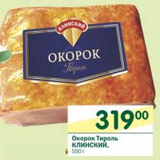 Акция - Окорок Тироль Клинский