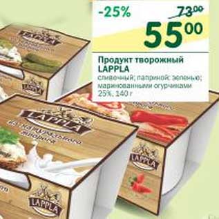 Акция - Продукт творожный Lappla 25%