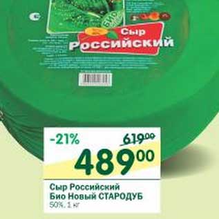 Акция - Сыр Российский Био Новый Стародуб 50%