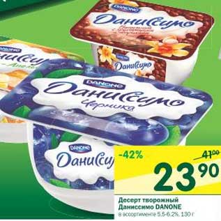 Акция - Десерт творожный Даниссимо Danone 5,5-6,2%