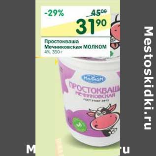 Акция - Простоквашино Мечниковская Молком 4%