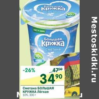 Акция - Сметана Большая Кружка Легкая 10%