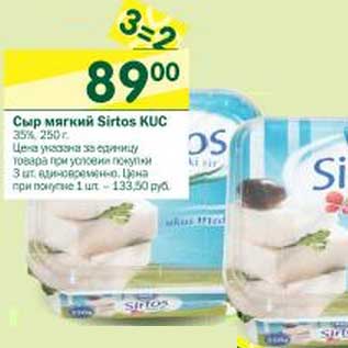 Акция - Сыр мягкий Sirtos Kuc 35%
