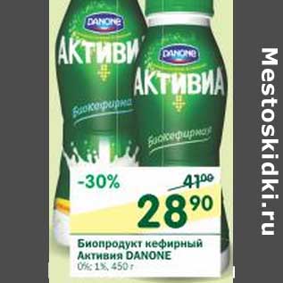 Акция - Биопродукт кефирный Активиа Danone 0%/ 1%