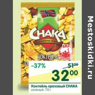 Акция - Коктейль ореховый Chaka соленый