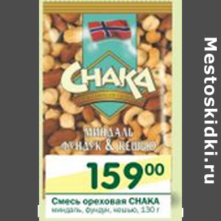 Акция - Смесь ореховая Chaka