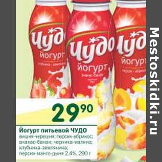 Акция - йогурт питьевой Чудо 2,4%