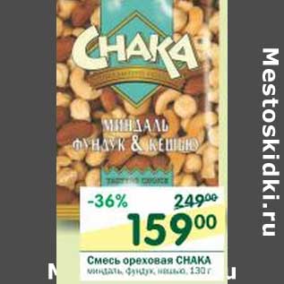 Акция - Смесь ореховая Chaka