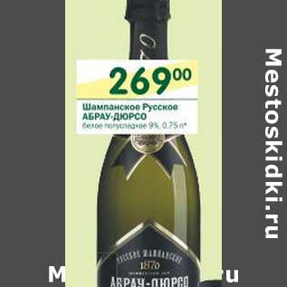 Акция - Шампанское Русское Абрау-Дюрсо