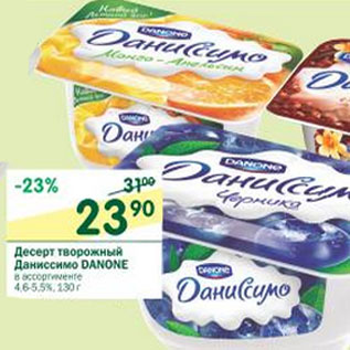 Акция - Десерт творожный Даниссимо Danone 4,6-5,5%