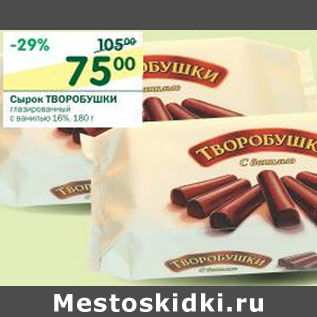 Акция - Сырок глазированный Творобушки 16%