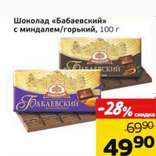 Акция - Шоколад "Бабаевский" с миндалем/горький