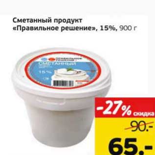 Акция - Сметанный продукт "Правильное решение", 15%