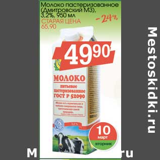 Акция - Молоко пастеризованное (Дмитровский МЗ) 3,2%