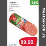 Магазин:Народная 7я Семья,Скидка:Сервелат «Зернистый» полукопченый (ВНМД)