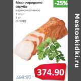 Магазин:Народная 7я Семья,Скидка:Мясо переднего отруба варено-копченое 1 сорт (ВЛМК)