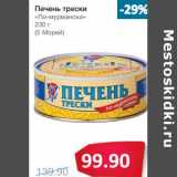 Магазин:Народная 7я Семья,Скидка:Печенье трески «По-Мурмански» (5 Морей)