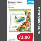 Магазин:Народная 7я Семья,Скидка:Смесь для жарки «По-тайски» (Vитамин)