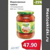 Магазин:Народная 7я Семья,Скидка:Маринованные томаты «Огородников» 