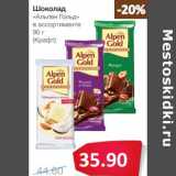 Магазин:Народная 7я Семья,Скидка:Шоколад «Альпен Гольд» (Крафт)