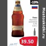 Магазин:Народная 7я Семья,Скидка:Пиво Балтика разливное 5,3%