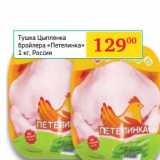 Магазин:Седьмой континент, Наш гипермаркет,Скидка:Тушка Цыпленка бройлера «Петелинка»