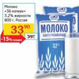 Магазин:Седьмой континент, Наш гипермаркет,Скидка:Молоко «36 копеек» 3,2%