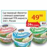 Магазин:Седьмой континент,Скидка:Сыр творожный «Виолетта» с зеленью/с креветками/сливочный 70%