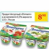 Магазин:Седьмой континент,Скидка:Продукт йогуртный «Ehrmann» 0,3%