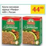 Магазин:Седьмой континент,Скидка:Крупа гречневая ядрица «Макфа»