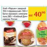 Магазин:Седьмой континент, Наш гипермаркет,Скидка:Хлеб «Марьин» заварной 350 г/«Деревенский» 300 г/Батон зерновой с семенами льна 280 г «Хлебный Дом» нарезка 