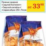 Магазин:Седьмой континент,Скидка:Печенье сахарное «Седьмой Континент» «Тверской коктейль»/«Сладкая азбука»