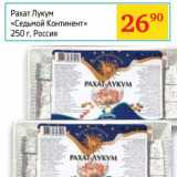 Магазин:Седьмой континент,Скидка:Рахат Лукум «Седьмой Континент»