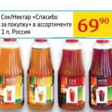 Магазин:Седьмой континент,Скидка:Сок/Нектар «Спасибо за покупку»
