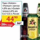 Магазин:Седьмой континент,Скидка:Пиво «Holsten» 
«Premium» светлое 4,8%/«Dunkel» темное 4,6%