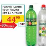 Магазин:Седьмой континент,Скидка:Напиток «Laimon fresh» max/still light 