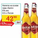 Магазин:Седьмой континент,Скидка:Напиток на основе пива «Karmi» 6%