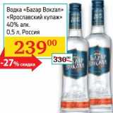 Магазин:Седьмой континент,Скидка:Водка «Баzар Вокzал» «Ярославский купаж» 40%