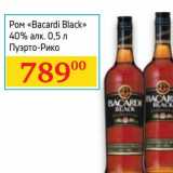 Магазин:Седьмой континент, Наш гипермаркет,Скидка:Ром «Bacardi Black» 40%