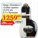 Магазин:Седьмой континент,Скидка:Ликер «Sheridan`s» «Coffee Layered» 15,5%