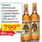 Магазин:Седьмой континент, Наш гипермаркет,Скидка:Напиток алкогольный на основе рома «Captain Morgan» «Spiced Gold» 35% 