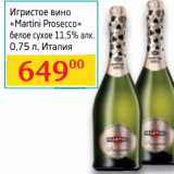 Магазин:Седьмой континент, Наш гипермаркет,Скидка:Игристое вино «Matrini Prosecco» белое сухое 11,5%