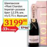 Магазин:Седьмой континент, Наш гипермаркет,Скидка:Шампанское «Moet Chandon Imperial» розовое брют 12,5% 
