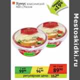 Магазин:Наш гипермаркет,Скидка:Хумус классический 