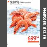 Магазин:Наш гипермаркет,Скидка:Креветка «Королевская» 50/60