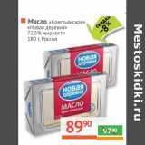 Магазин:Наш гипермаркет,Скидка:Масло «Крестьянское» «Новая деревня» 72,5%