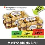 Магазин:Наш гипермаркет,Скидка:Конфеты «Ferrero Rocher» 