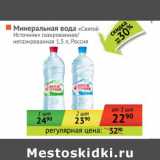 Магазин:Наш гипермаркет,Скидка:Минеральная вода «Святой Источник» с газом/без газа