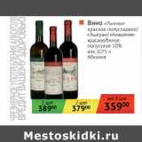 Магазин:Наш гипермаркет,Скидка:Вино «Лыхны» красное полусладкое/«Эшера»/«Анакопия» красное/белое полусухое 10%