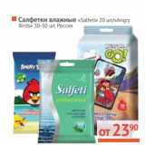 Магазин:Наш гипермаркет,Скидка:Салфетки влажные «Salfeti» 20 шт/«Angry Birds» 30-50 шт 